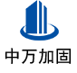 黑水中万加固